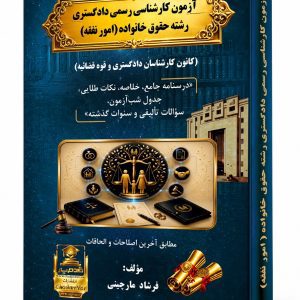 کتاب آزمون کارشناسی رسمی دادگستری رشته حقوق خانواده (امور نفقه)