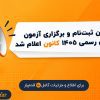 📢 زمان ثبت‌نام و برگزاری آزمون کارشناسی رسمی ۱۴۰۵ کانون اعلام شد