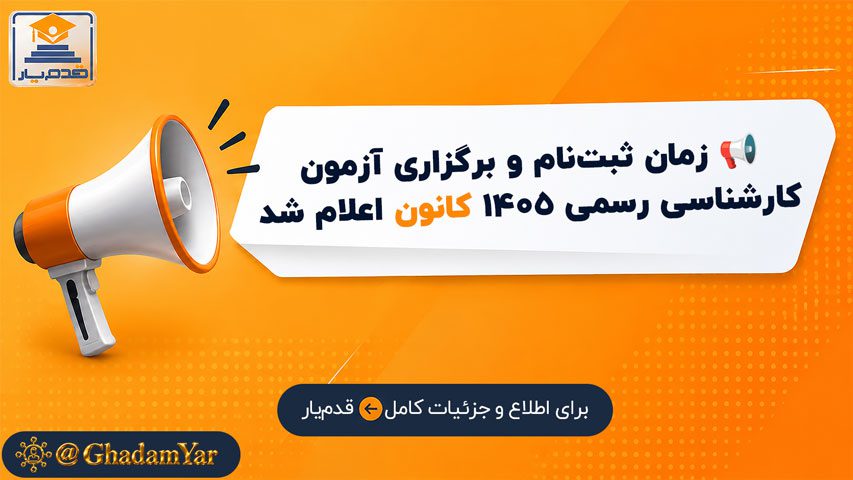 📢 زمان ثبت‌نام و برگزاری آزمون کارشناسی رسمی ۱۴۰۵ کانون اعلام شد