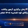 📢زمان برگزاری آزمون وکالت مرکز وکلای قوه قضاییه ۱۴۰۵ اعلام شد