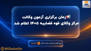 📢زمان برگزاری آزمون وکالت مرکز وکلای قوه قضاییه ۱۴۰۵ اعلام شد