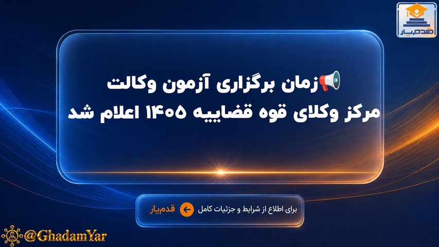📢زمان برگزاری آزمون وکالت مرکز وکلای قوه قضاییه ۱۴۰۵ اعلام شد