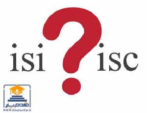 تفاوت مقاله ISI و مقاله ISC