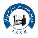 انجمن مهندسی سازه ایران ISSE