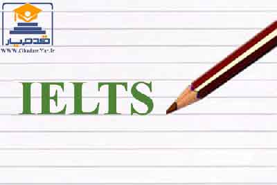  مقایسه آزمون TOEFL و IELTS جهت استفاده دانشجویان
