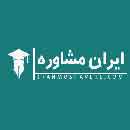 مشاوره تحصیلی ایران مشاور