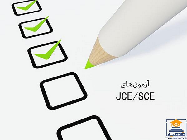آزمون JCE & SCE