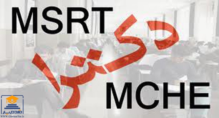 آزمون MCHE یا MSRT -قدم یار-2