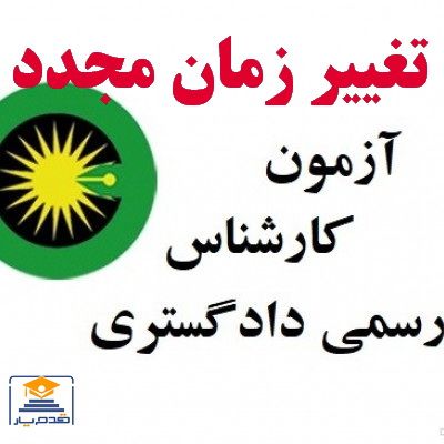 تغییر زمان برگزاری آزمون کارشناسان رسمی دادگستری سال 1398