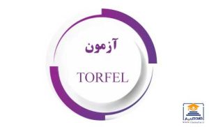 آزمون TORFEL