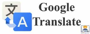 استفاده دانشجویان از Google Translate