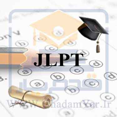 دانلود رایگان سوالات و پاسخنامه آزمون JLPT