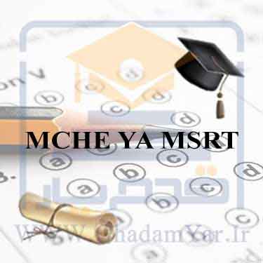 دانلود رایگان سوالات و پاسخنامه آزمون MCHE/MSRT