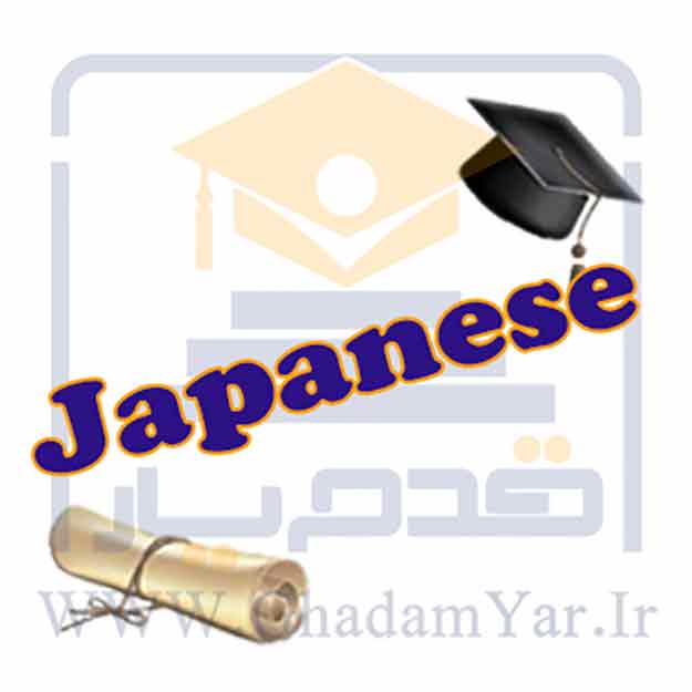 آزمونهای زبان ژاپنی