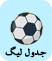 جدول لیگ برتر فوتبال - قدم یار