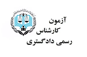 آزمون-کارشناسی-رسمی ۱۴۰۲