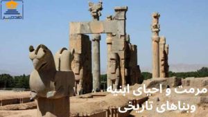 رشته مرمت آثار و اشیای تاریخی قدم یار