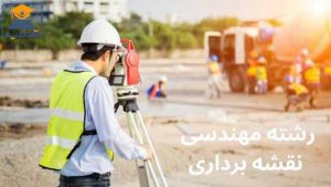 رشته مهندسی نقشه برداری قدم یار
