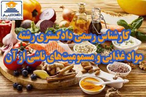 آزمون کارشناس رسمی دادگستری رشته مواد غذایی و مسمومیت‌های ناشی از آن