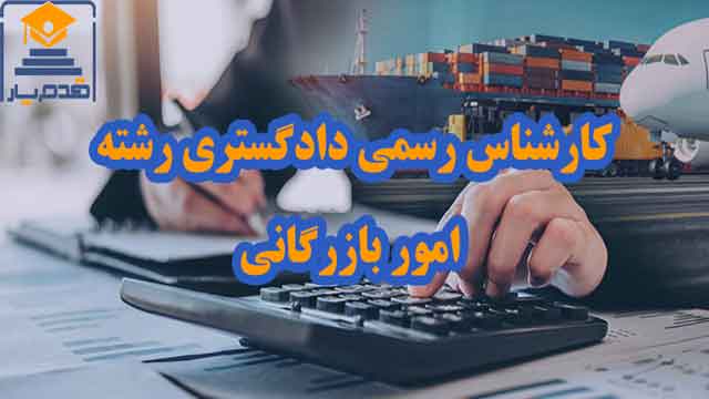 معرفی و دانلود رایگان سوالات و پاسخنامه آزمون کارشناس رسمی دادگستری رشته بازرگانی