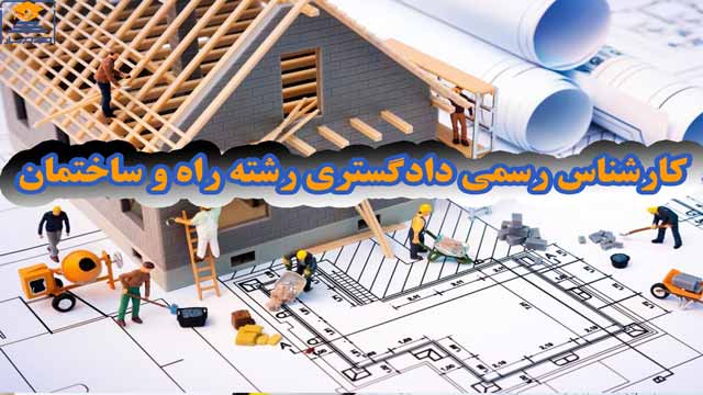 معرفی و دانلود رایگان سوالات و پاسخنامه آزمون کارشناس رسمی دادگستری رشته راه و ساختمان