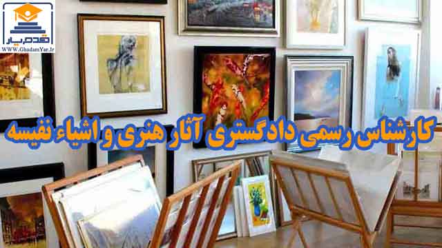 معرفی و دانلود رایگان سوالات و پاسخنامه آزمون کارشناس رسمی دادگستری رشته آثار هنری و اشیاء نفیسه