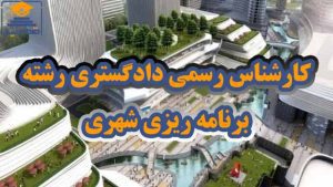 کارشناس رسمی دادگستری رشته برنامه ریزی شهری