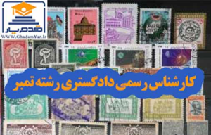 معرفی و دانلود رایگان سوالات و پاسخنامه آزمون کارشناس رسمی دادگستری رشته تمبر