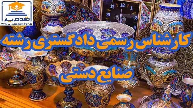 معرفی و دانلود رایگان سوالات و پاسخنامه آزمون کارشناس رسمی دادگستری رشته صنایع دستی