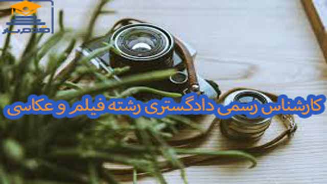 معرفی و دانلود رایگان سوالات و پاسخنامه آزمون کارشناس رسمی دادگستری رشته فیلم و عکاسی