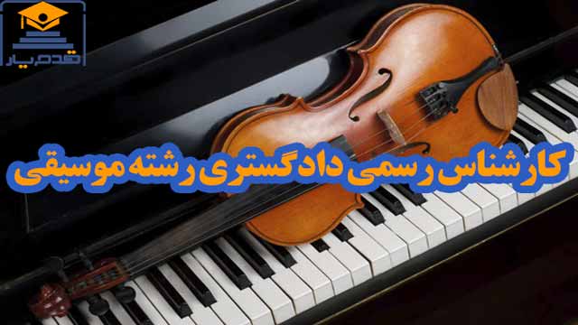 معرفی و دانلود رایگان سوالات و پاسخنامه آزمون کارشناس رسمی دادگستری رشته موسیقی