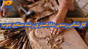 معرفی و دانلود رایگان سوالات و پاسخنامه آزمون کارشناس رسمی دادگستری رشته صنایع چوب