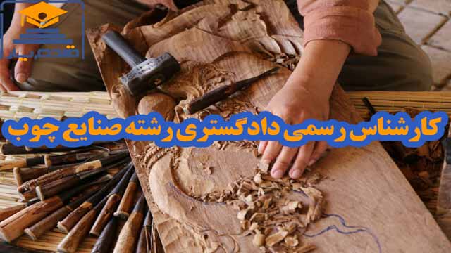 معرفی و دانلود رایگان سوالات و پاسخنامه آزمون کارشناس رسمی دادگستری رشته صنایع چوب