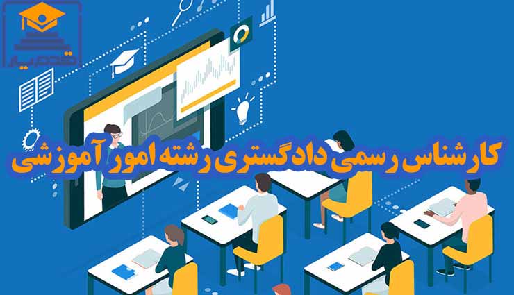 معرفی و دانلود رایگان سوالات و پاسخنامه آزمون کارشناس رسمی دادگستری رشته امور آموزشی