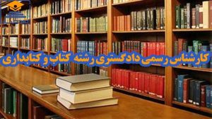 معرفی و دانلود رایگان سوالات و پاسخنامه آزمون کارشناس رسمی دادگستری رشته کتاب و کتابداری