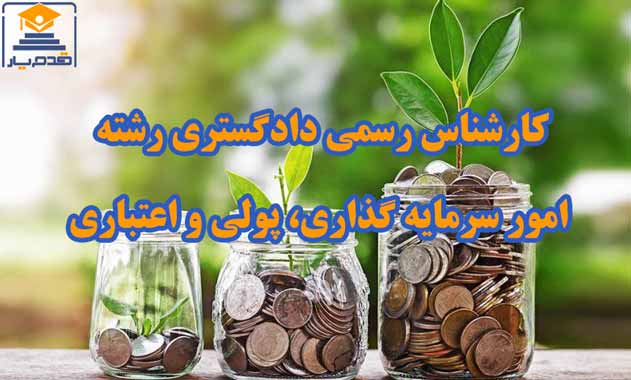 معرفی و دانلود رایگان سوالات و پاسخنامه آزمون کارشناس رسمی دادگستری رشته امور سرمایه گذاری، پولی و اعتباری