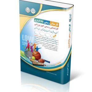 کتاب آزمون کارشناس رسمی دادگستری رشته امور ورزشی (شورای عالی کارشناسان رسمی دادگستری و مرکز وکلا و کارشناسان رسمی قوه قضائیه)