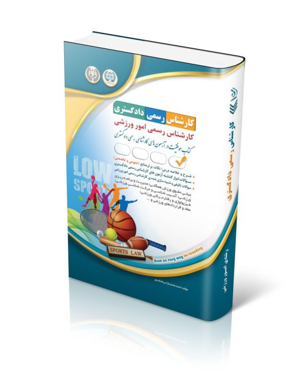 کتاب آزمون کارشناس رسمی دادگستری رشته امور ورزشی (شورای عالی کارشناسان رسمی دادگستری و مرکز وکلا و کارشناسان رسمی قوه قضائیه)