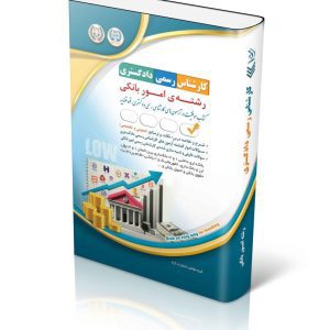 کتاب آزمون کارشناس رسمی دادگستری رشته امور بانکی (شورای عالی کارشناسان رسمی دادگستری و مرکز وکلا و کارشناسان رسمی قوه قضائیه)