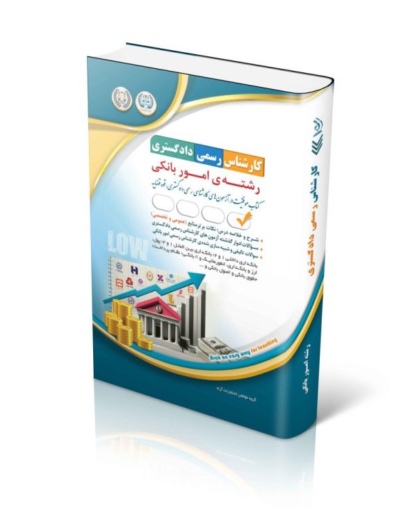 کتاب آزمون کارشناس رسمی دادگستری رشته امور بانکی (شورای عالی کارشناسان رسمی دادگستری و مرکز وکلا و کارشناسان رسمی قوه قضائیه)