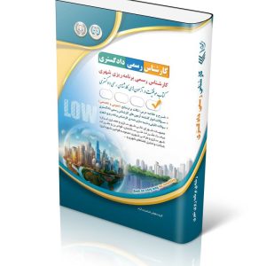 کتاب آزمون کارشناس رسمی دادگستری رشته برنامه ریزی شهری (شورای عالی کارشناسان رسمی دادگستری و مرکز وکلا و کارشناسان رسمی قوه قضائیه)