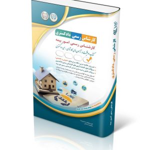 کتاب آزمون کارشناس رسمی دادگستری رشته امور بیمه (شورای عالی کارشناسان رسمی دادگستری و مرکز وکلا و کارشناسان رسمی قوه قضائیه)