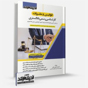 کتاب دروس امتحانی عمومی مشترک کلیه رشته های کارشناس رسمی دادگستری (شورای عالی کارشناسان رسمی دادگستری و مرکز وکلا و کارشناسان رسمی قوه قضائیه)