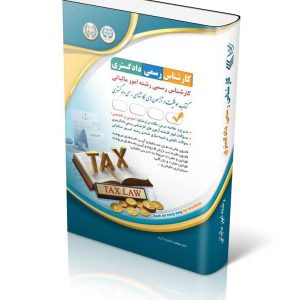 کتاب آزمون کارشناس رسمی دادگستری رشته امور مالیاتی (شورای عالی کارشناسان رسمی دادگستری و مرکز وکلا و کارشناسان رسمی قوه قضائیه)