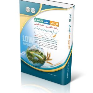 کتاب آزمون کارشناس رسمی دادگستری رشته کشاورزی و منابع طبیعی (شورای عالی کارشناسان رسمی دادگستری و مرکز وکلا و کارشناسان رسمی قوه قضائیه)