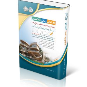 کتاب آزمون کارشناس رسمی دادگستری رشته معماری داخلی و تزئینات (شورای عالی کارشناسان رسمی دادگستری و مرکز وکلا و کارشناسان رسمی قوه قضائیه)