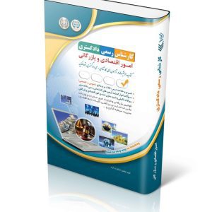 کتاب آزمون کارشناس رسمی دادگستری رشته امور اقتصادی و بازرگانی (شورای عالی کارشناسان رسمی دادگستری و مرکز وکلا و کارشناسان رسمی قوه قضائیه)