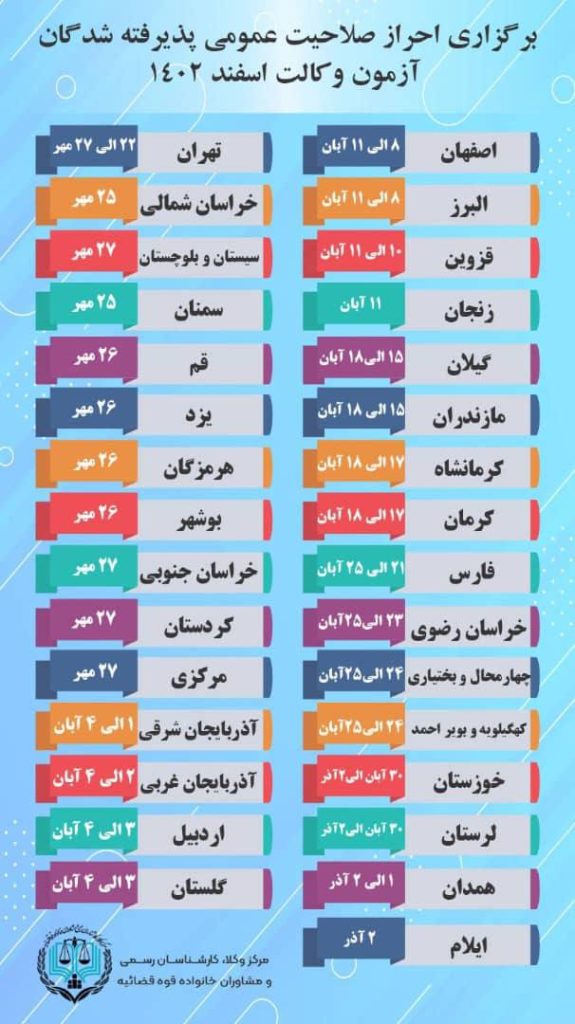 زمانبندی احراز صلاحیتهای عمومی آزمون مرکز وکلای قوه قضاییه اسفند ۱۴۰۲ (عقیدتیسیاسی)