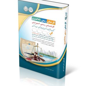 کتاب آزمون کارشناس رسمی دادگستری رشته امور ثبتی (شورای عالی کارشناسان رسمی دادگستری و مرکز وکلا و کارشناسان رسمی قوه قضائیه)