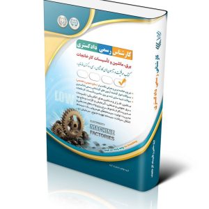 کتاب آزمون کارشناس رسمی دادگستری رشته برق ماشین و تاسیسات کارخانجات (شورای عالی کارشناسان رسمی دادگستری و مرکز وکلا و کارشناسان رسمی قوه قضائیه)